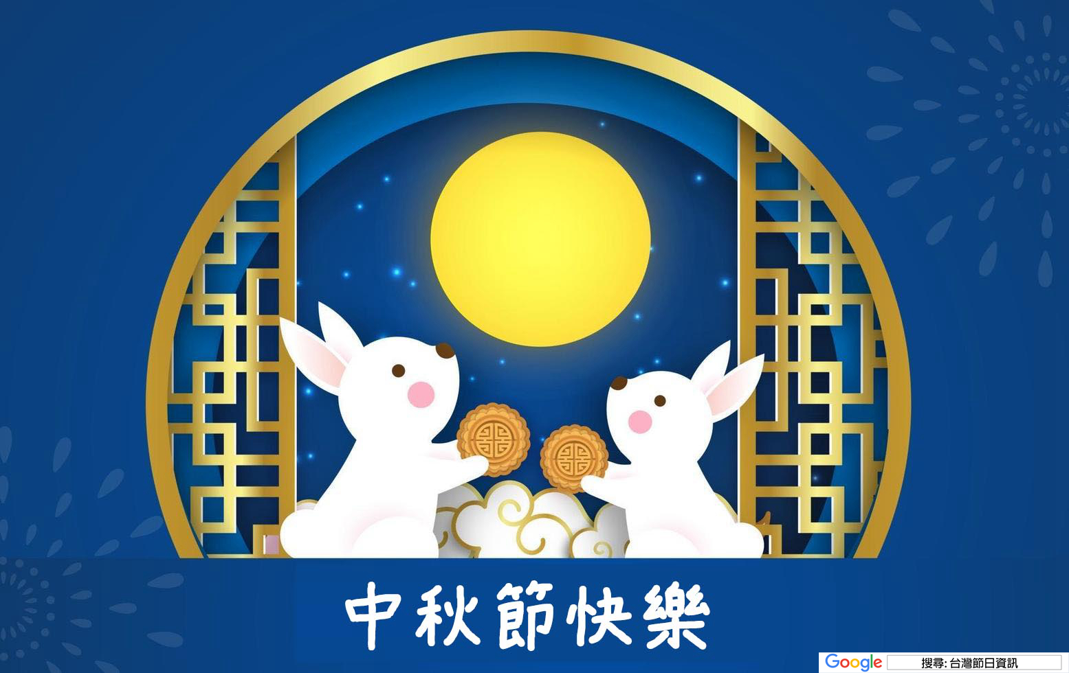 中秋節快樂圖